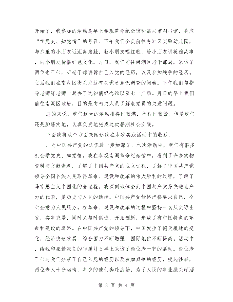 2018年3月大学生社会实践心得体会范文_第3页