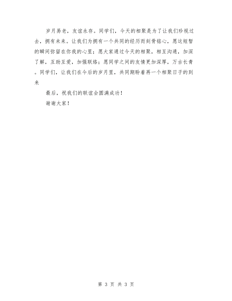 2018年9月初大学新生联谊会开幕词_第3页