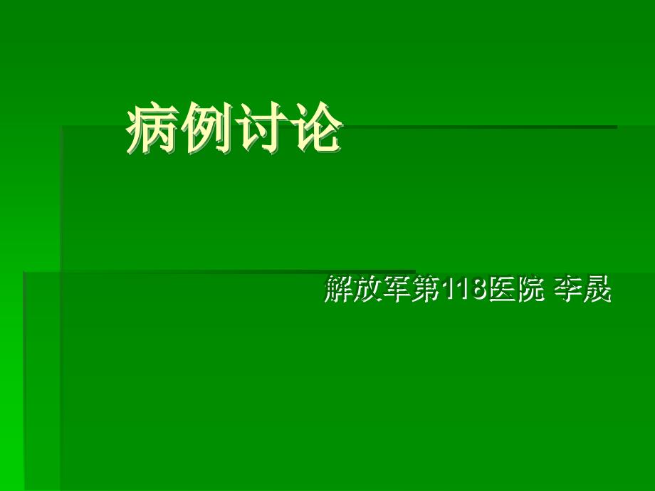 课件：边缘性脑炎病例讨论.._第1页