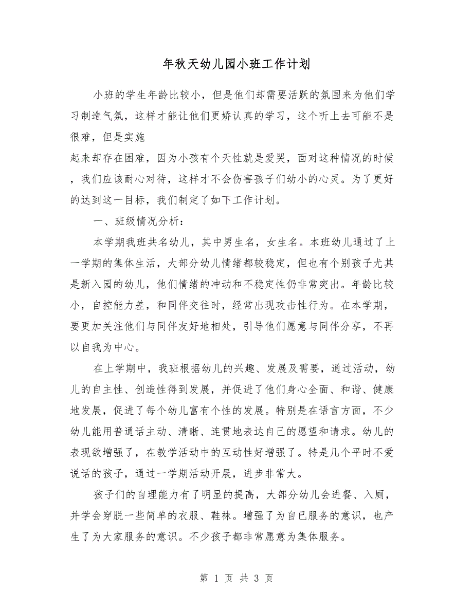 2018年秋天幼儿园小班工作计划_第1页