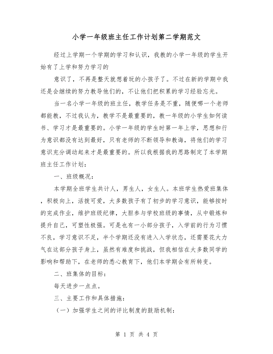 小学一年级班主任工作计划第二学期范文_第1页