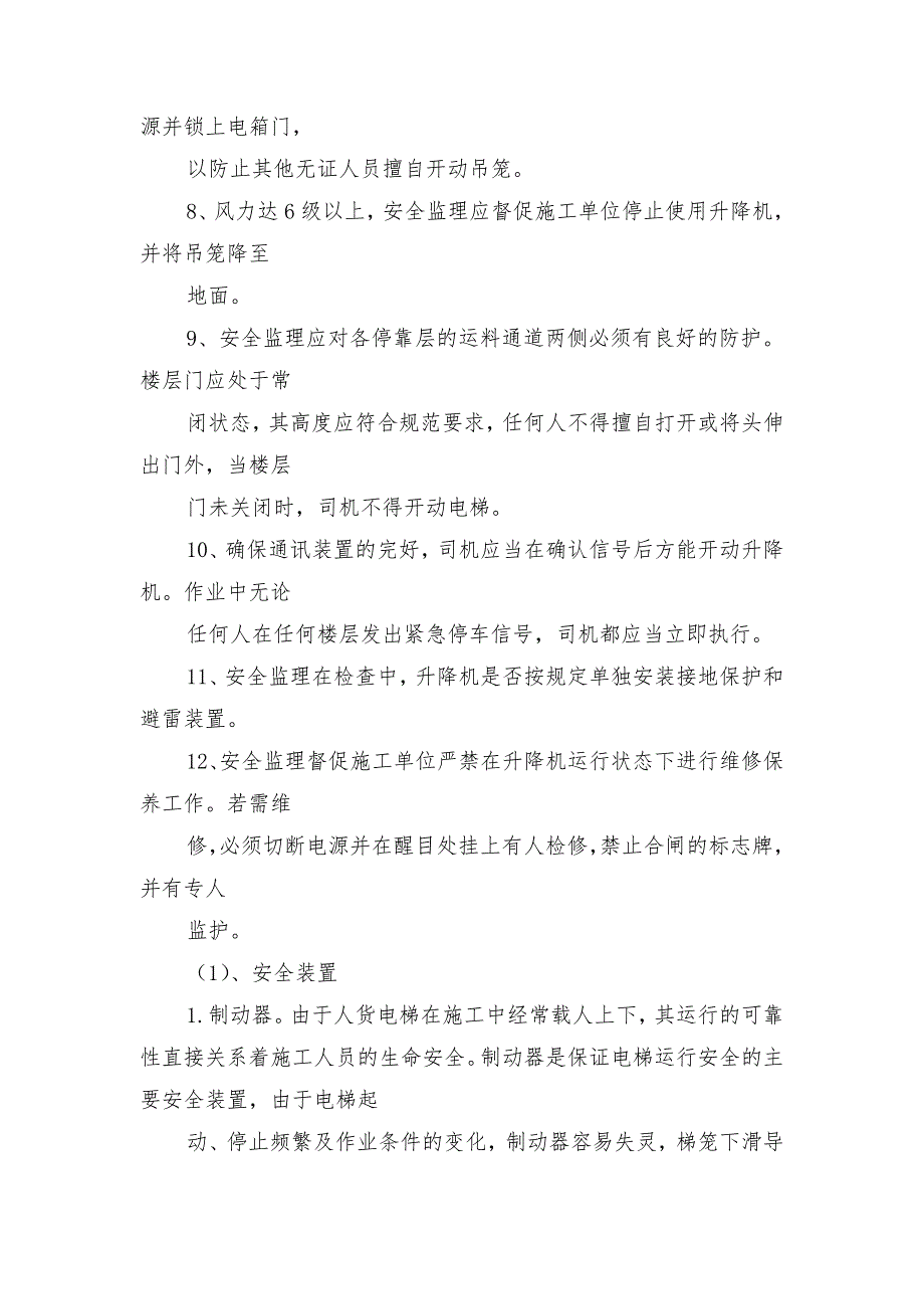 人货电梯专项安全监理细则_第4页