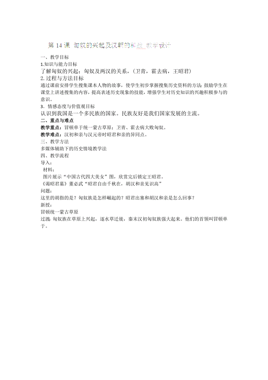 浙江省【人教版】七年级历史上册 第14课 匈奴的兴起及汉朝的和战 教案_第1页