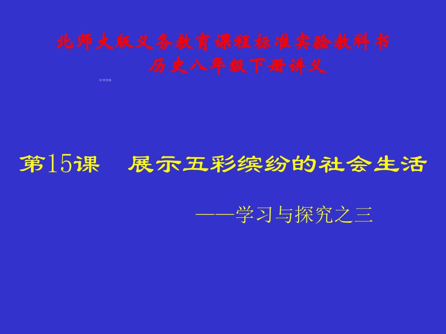 山东省曲阜市鲁城街道办事处孔子中学北师大版八年级下册第三单元 第15课 展示五彩缤纷的社会生活1_第1页