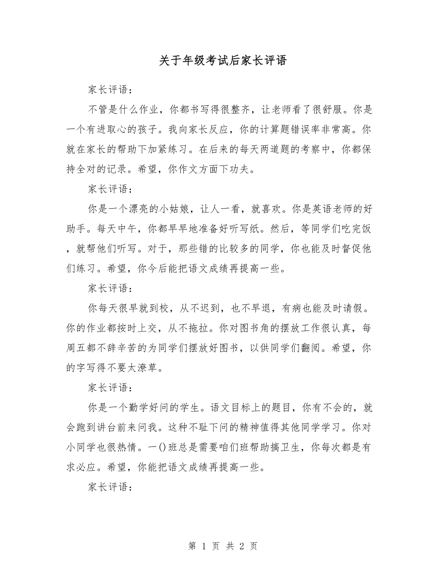 关于6年级考试后家长评语_第1页