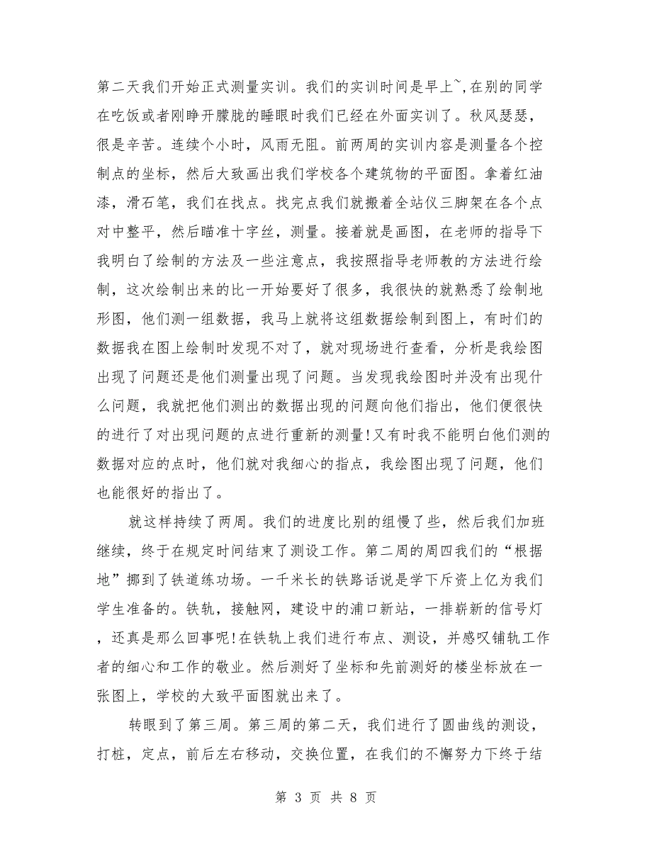 2018年暑假铁路工程测量实习报告范文_第3页