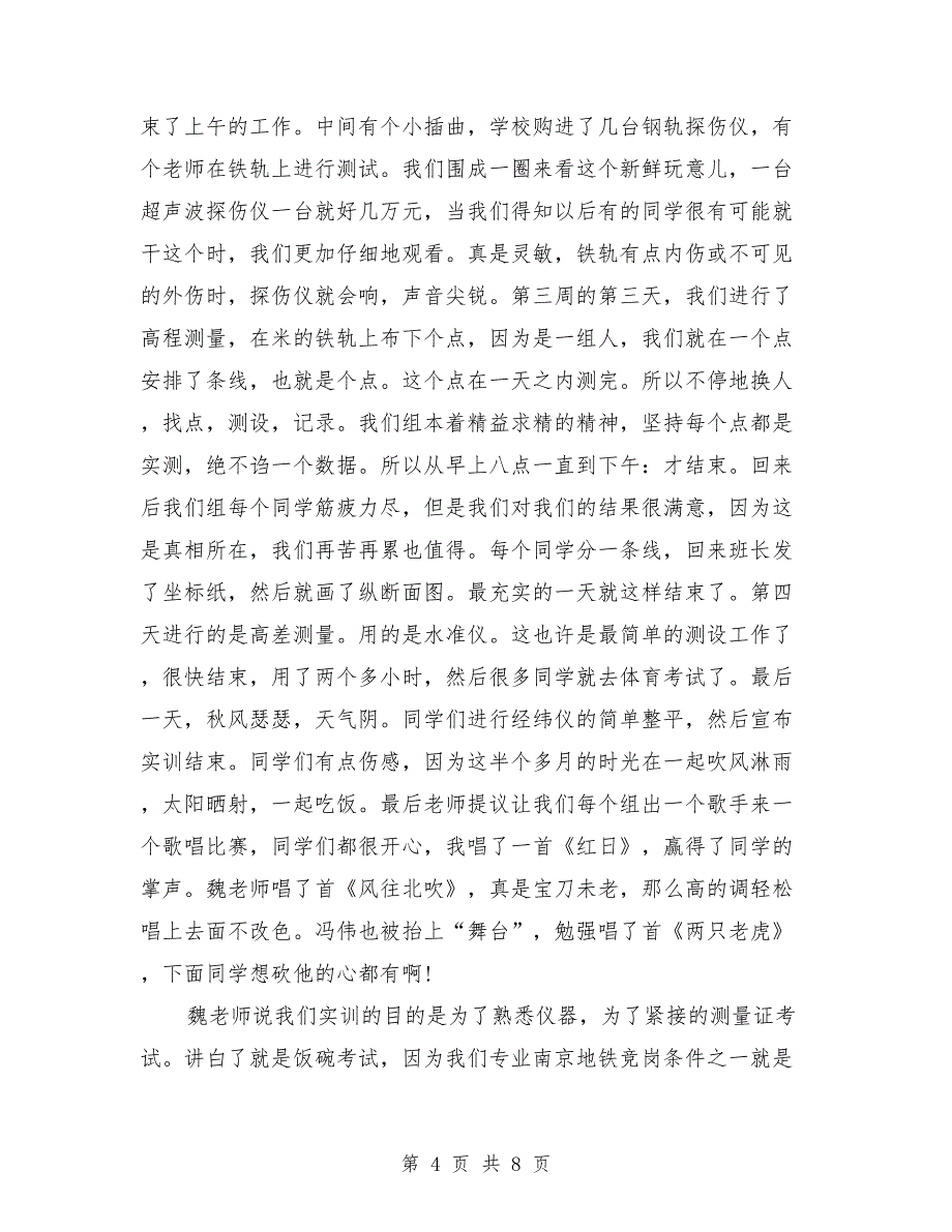 2018年暑假铁路工程测量实习报告范文_第4页
