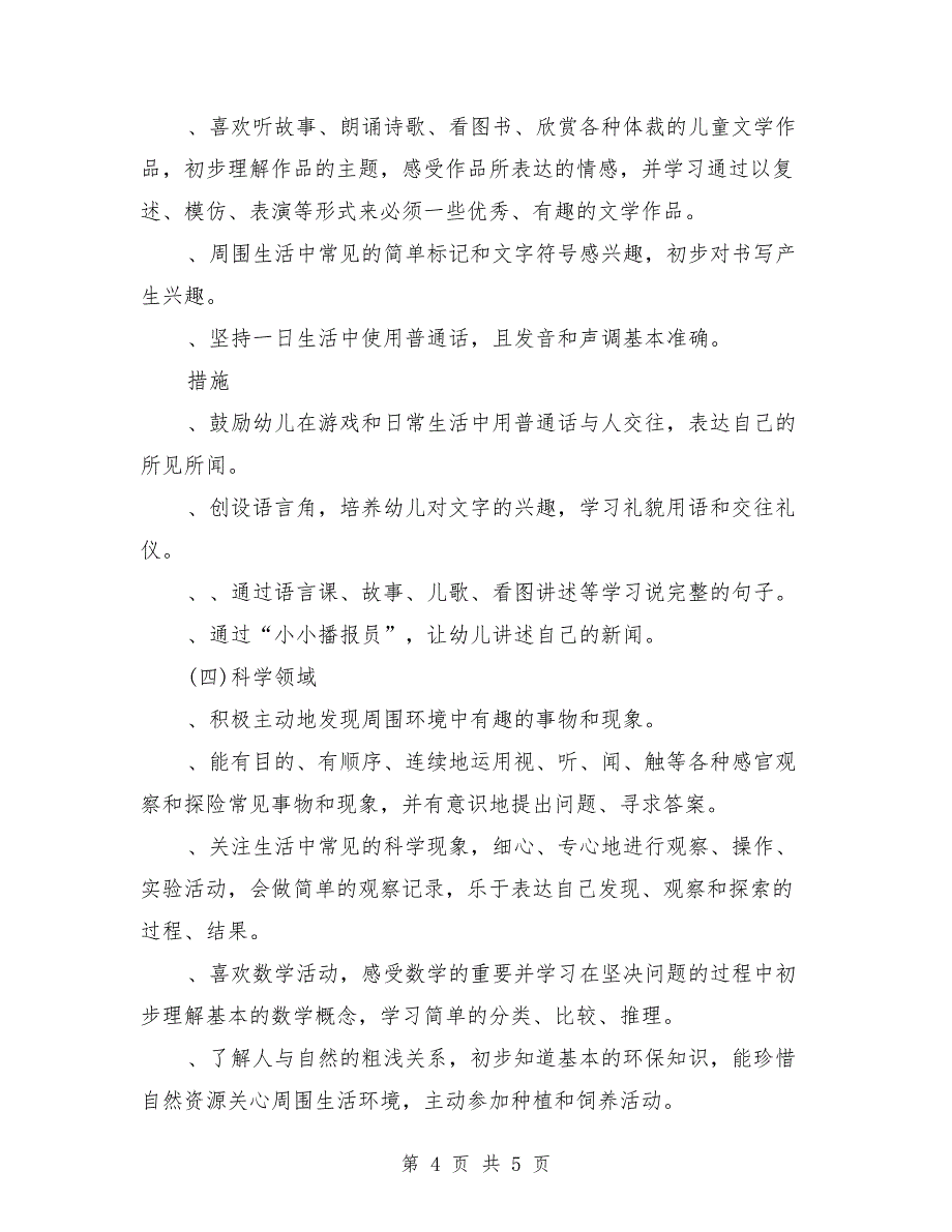 幼儿园大班保教工作思路计划_第4页