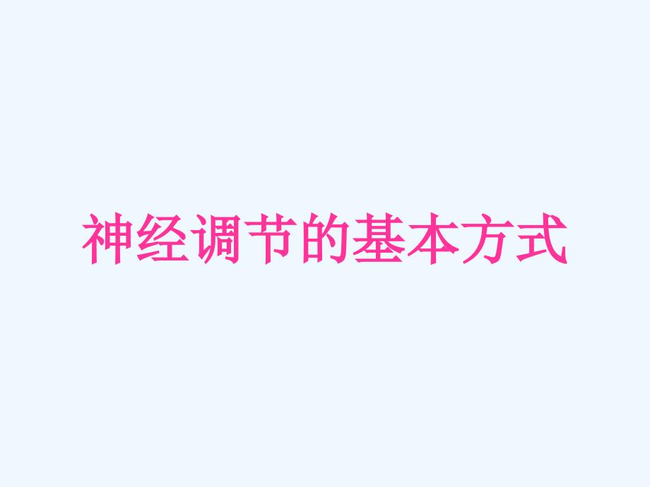 湖北省武汉为明实验学校七年级生物下册《神经调节的基本方式》课件 新人教版_第2页