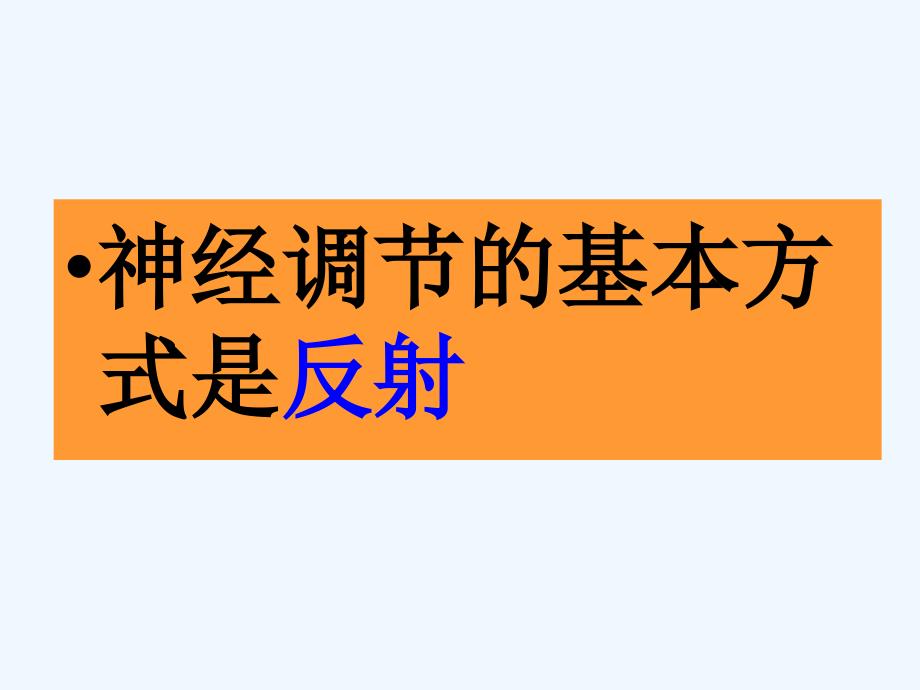 湖北省武汉为明实验学校七年级生物下册《神经调节的基本方式》课件 新人教版_第4页