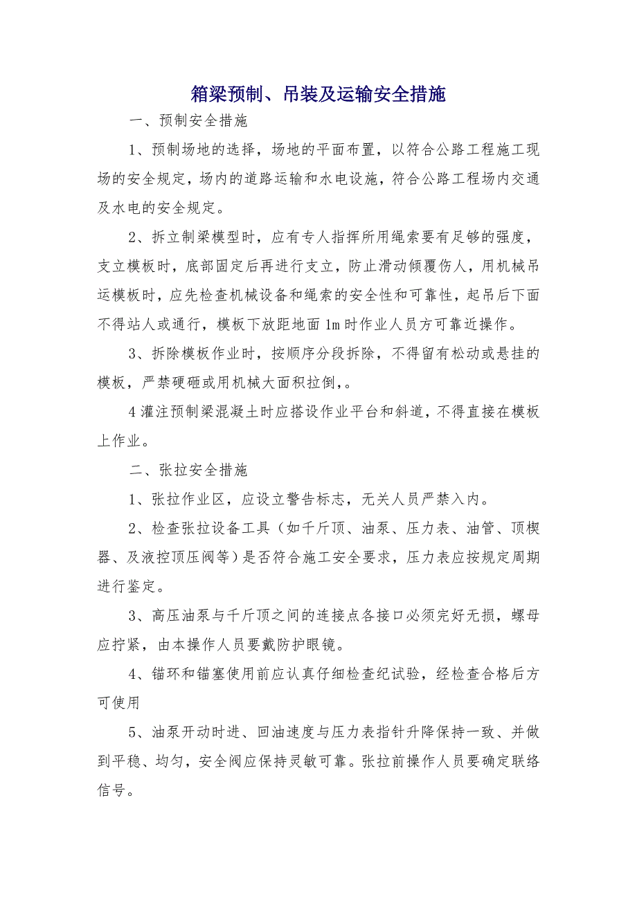 箱梁预制、吊装及运输安全措施_第1页