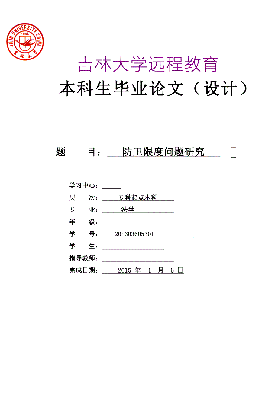 防卫限度问题研究-毕业论文_第1页