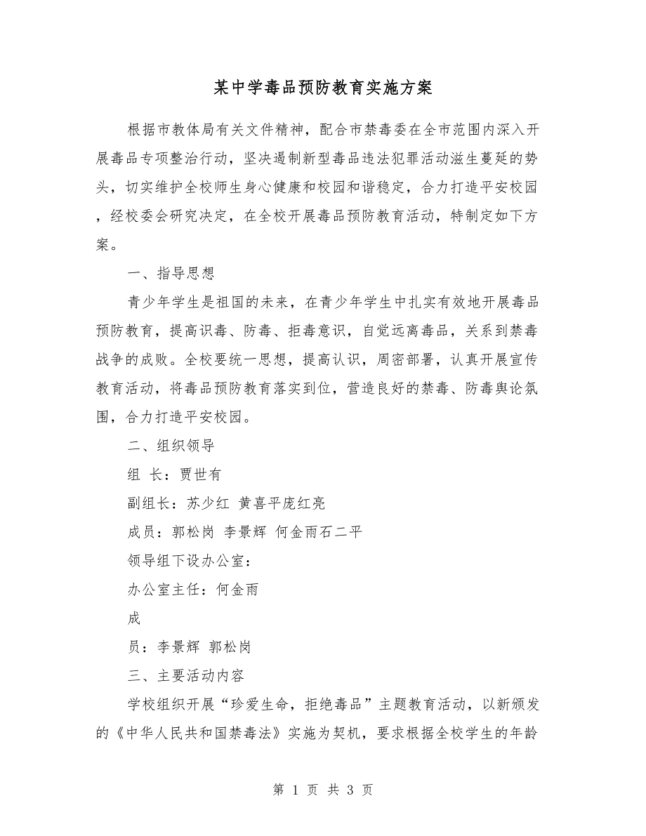 某中学毒品预防教育实施方案_第1页