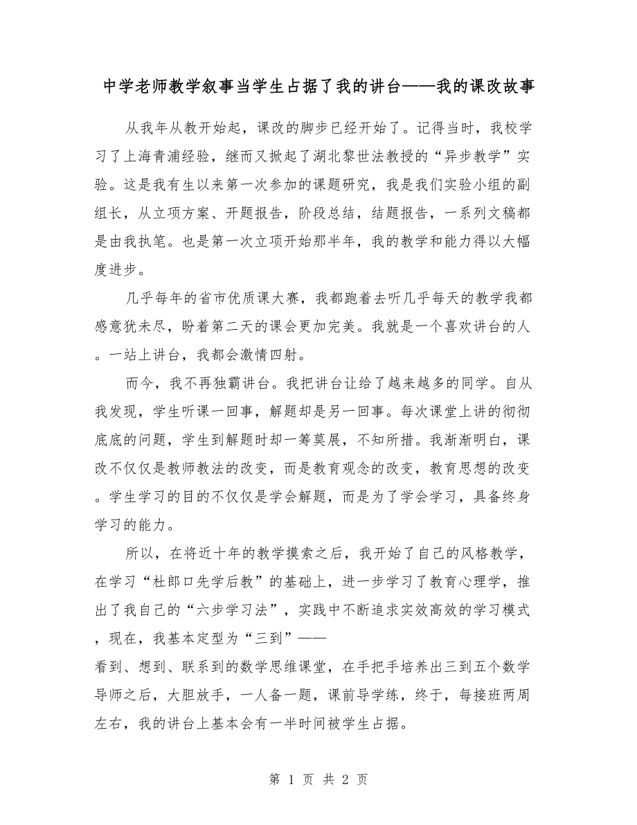 中学老师教学叙事-当学生占据了我的讲台——我的课改故事_第1页