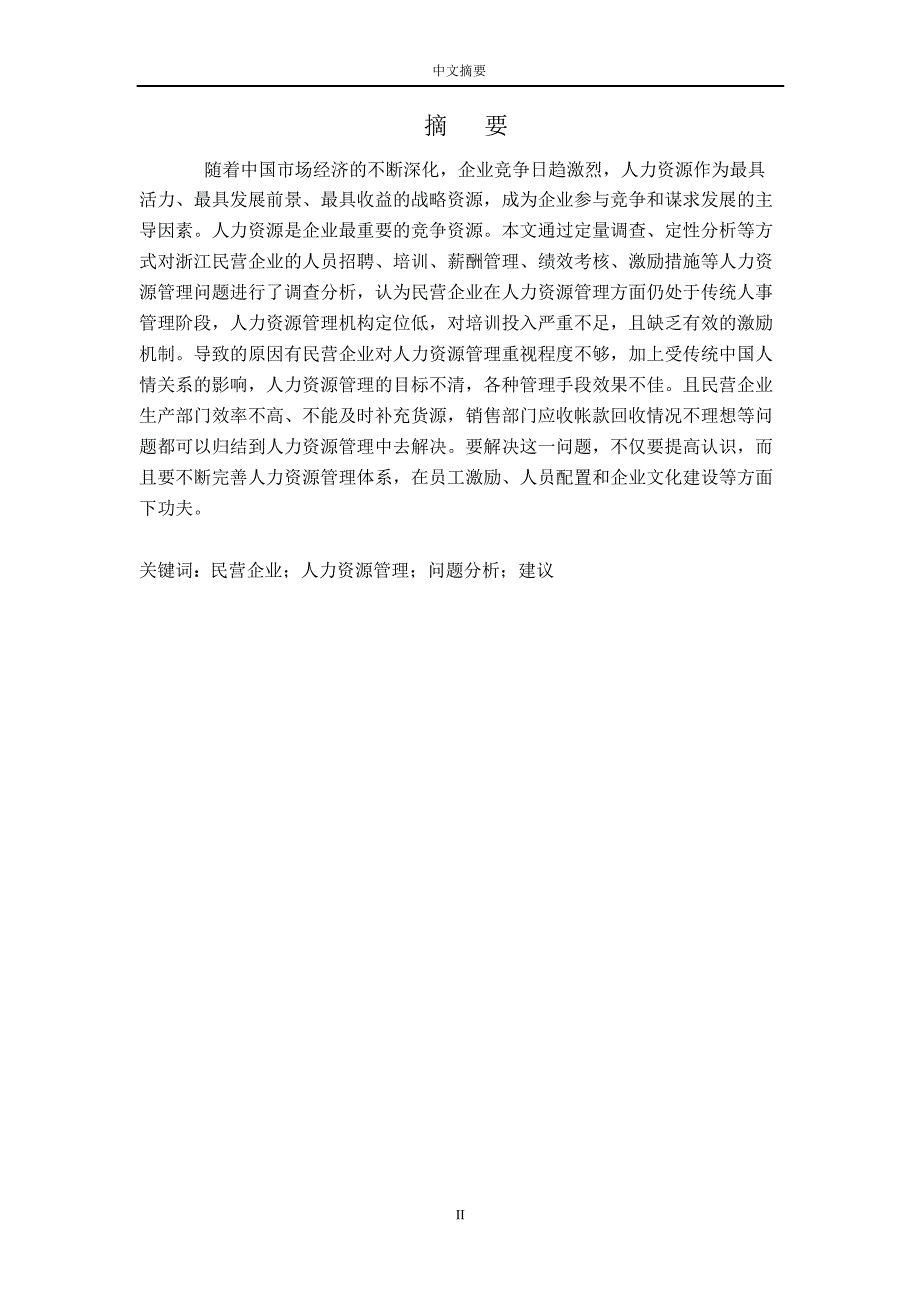 民营企业人力资源管理问题及对策研究  工商管理专业毕业论文_第2页