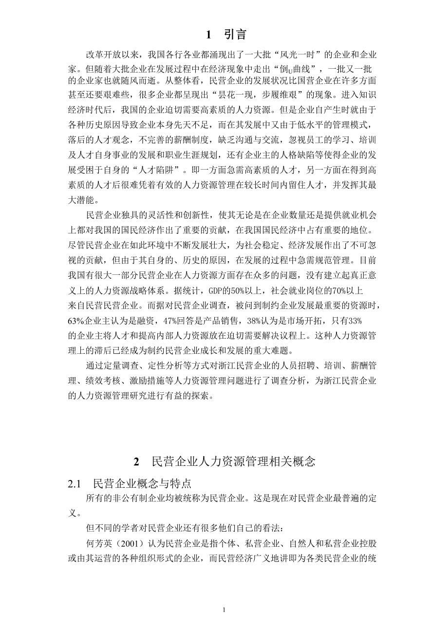 民营企业人力资源管理问题及对策研究  工商管理专业毕业论文_第5页