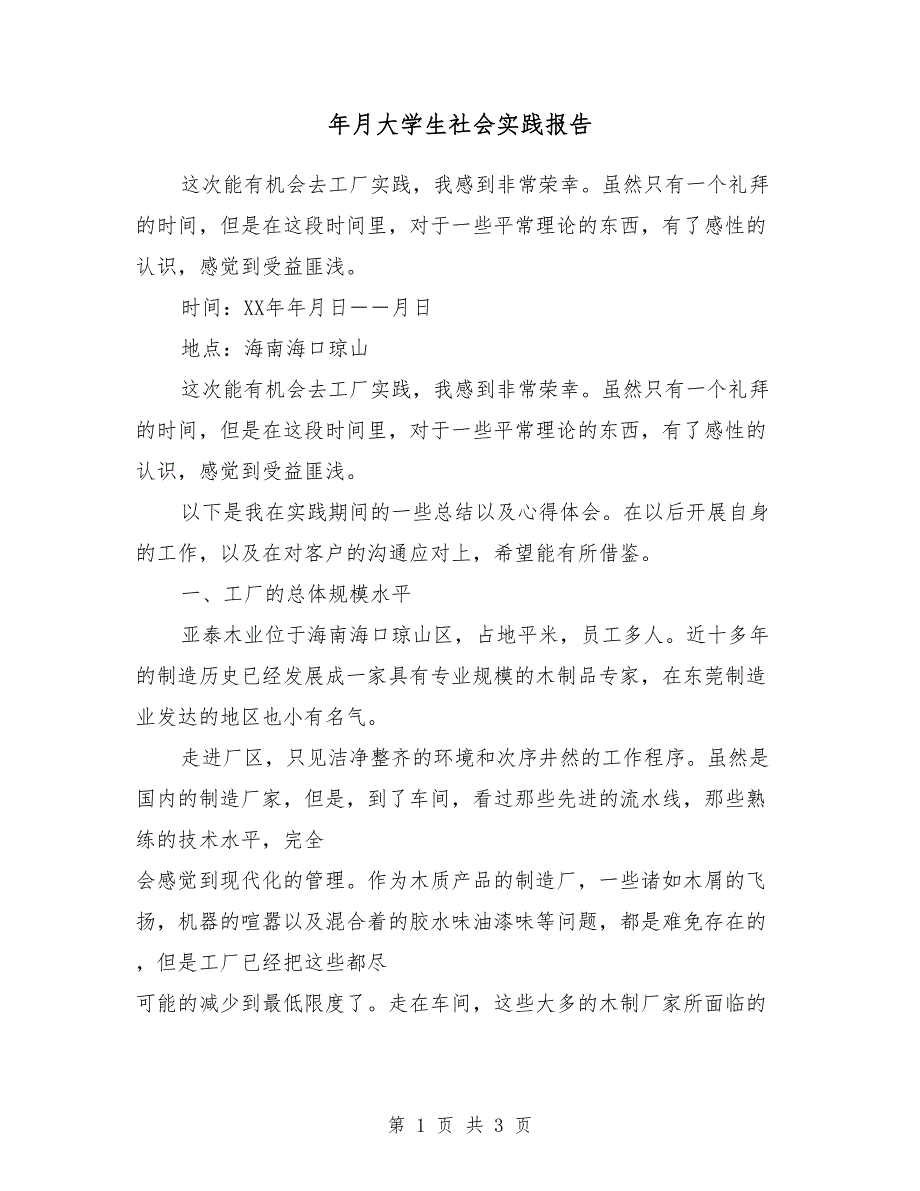 2018年6月大学生社会实践报告5_第1页