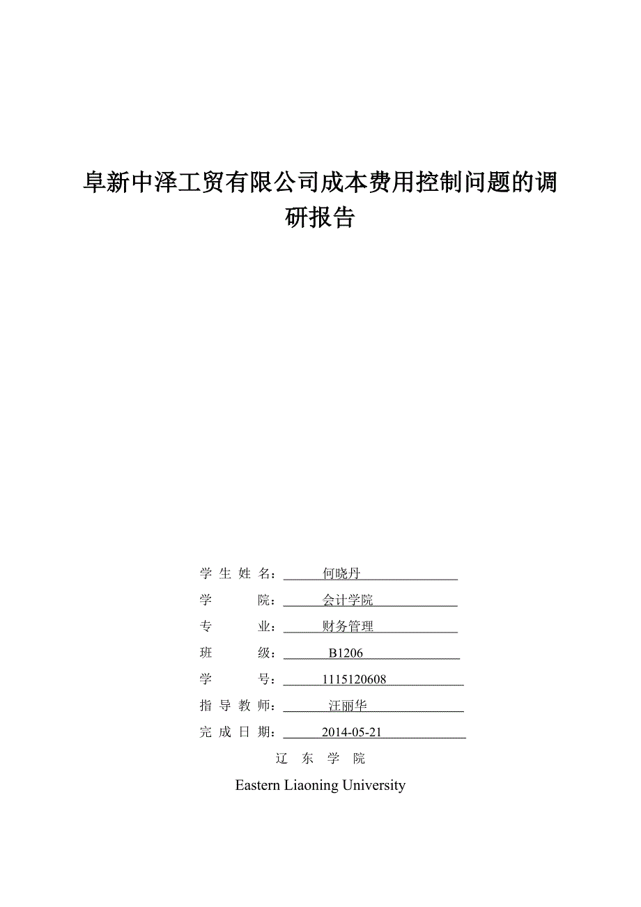 阜新中泽工贸有限公司成本费用控制问题的调研报告  财务管理毕业论文_第1页