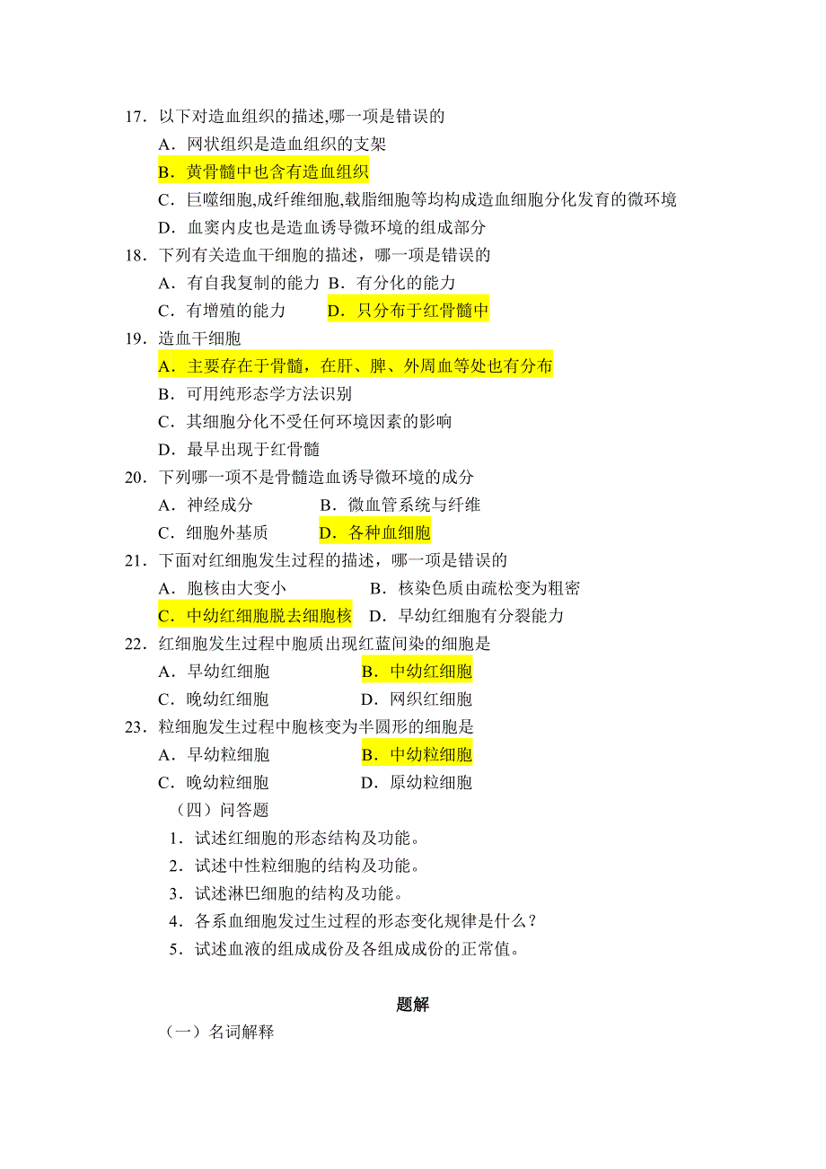 血液及血发生考题_第4页