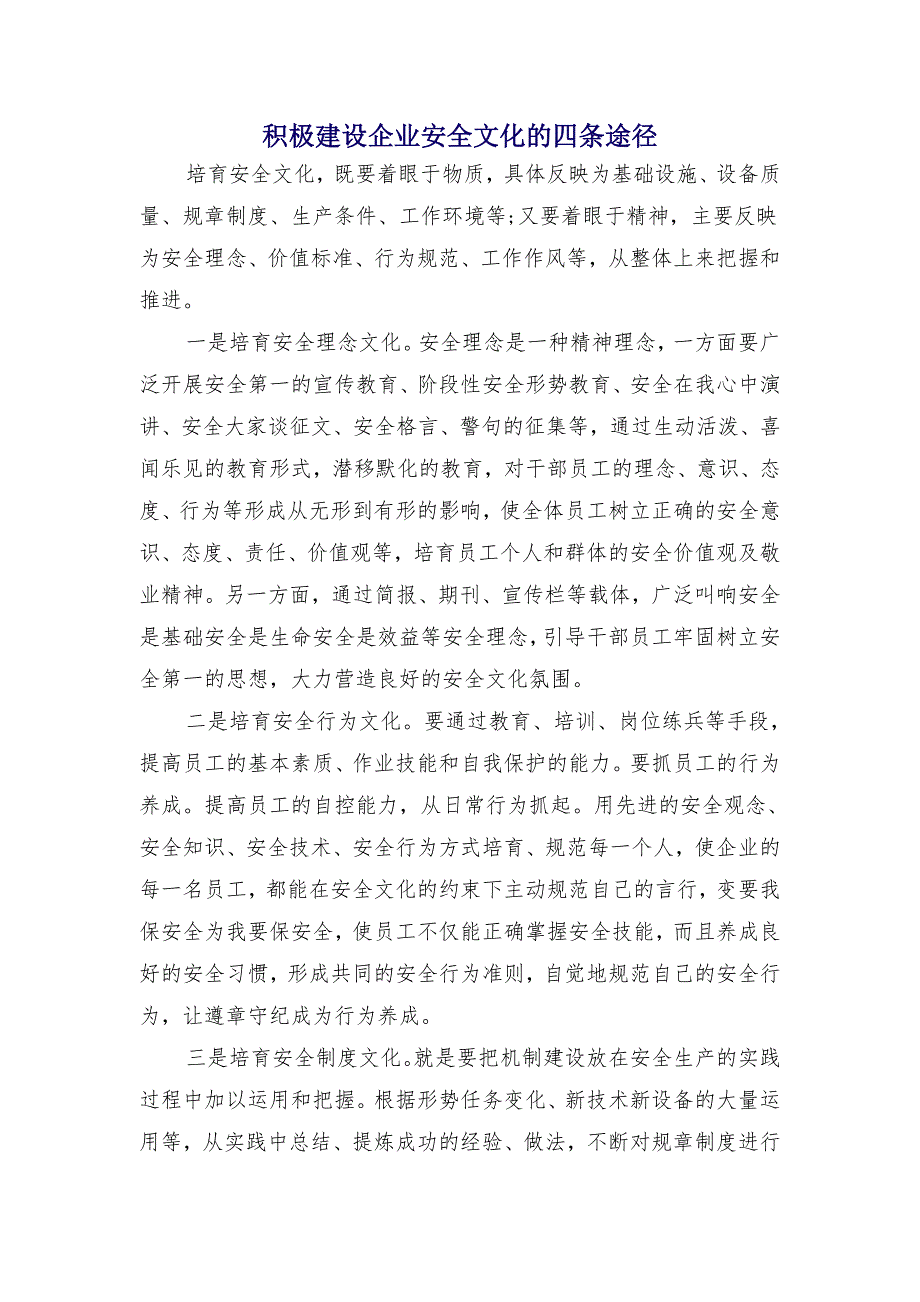 积极建设企业安全文化的四条途径_第1页