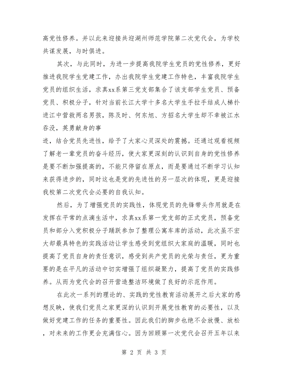 2018年学院学生党支部党性教育总结范文_第2页