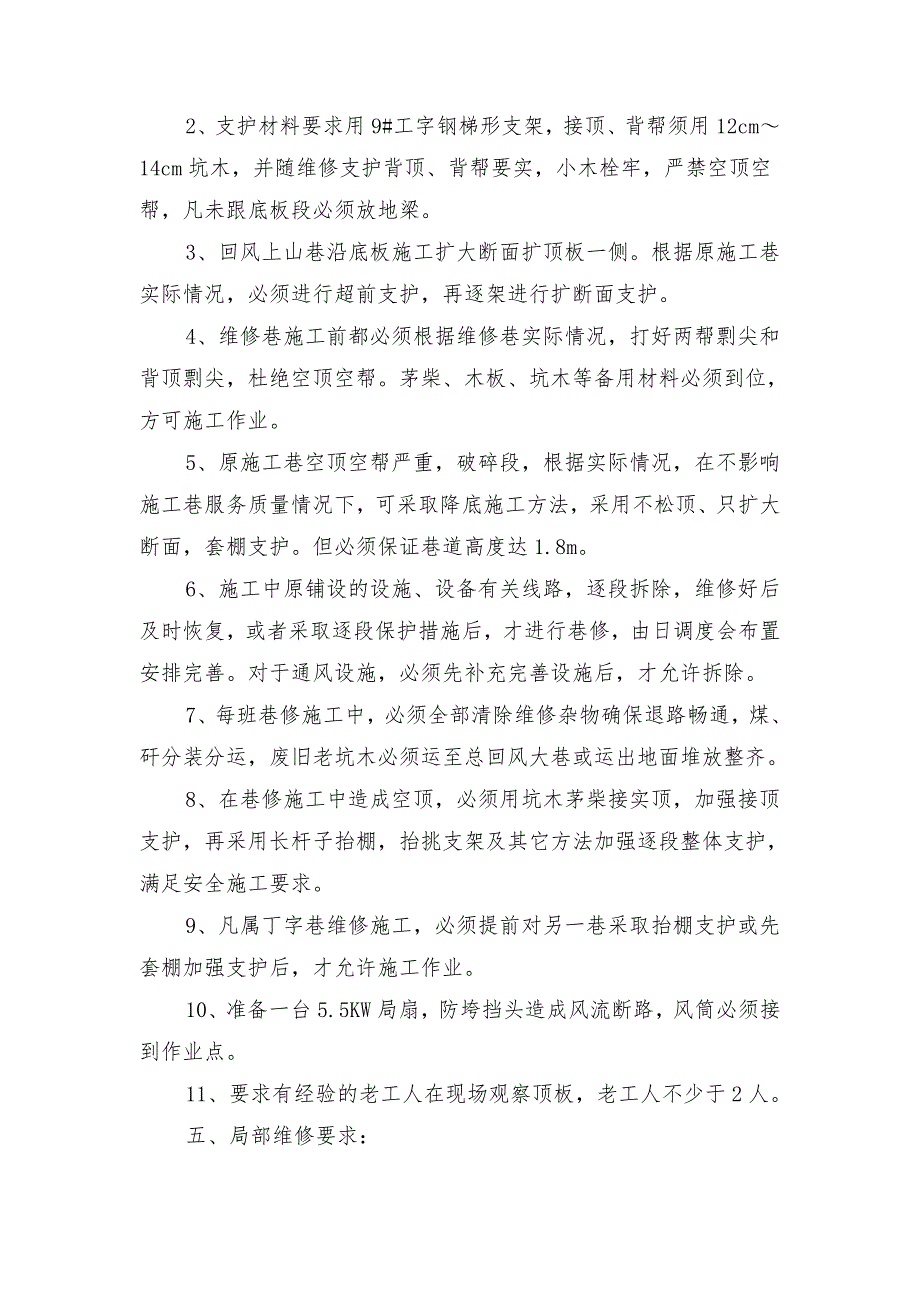 煤矿一、二水平回风上山巷道维修安全技术措施_第2页