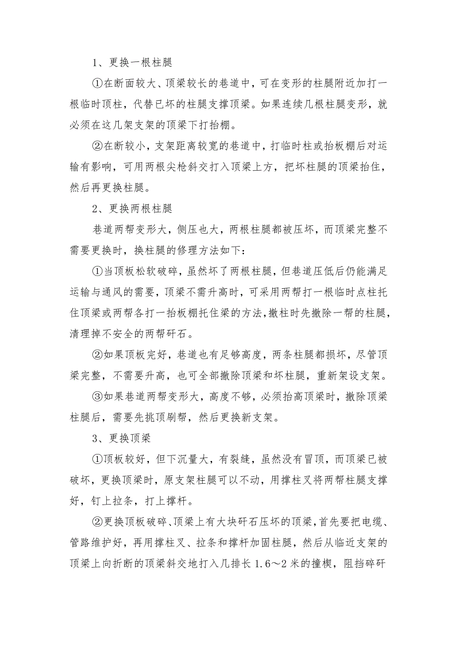 煤矿一、二水平回风上山巷道维修安全技术措施_第3页