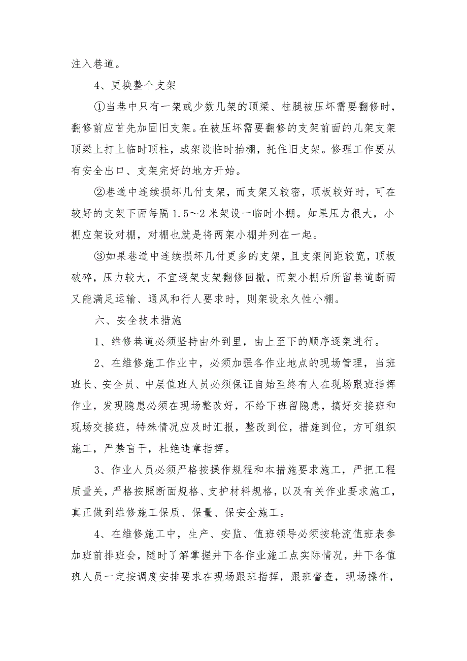 煤矿一、二水平回风上山巷道维修安全技术措施_第4页