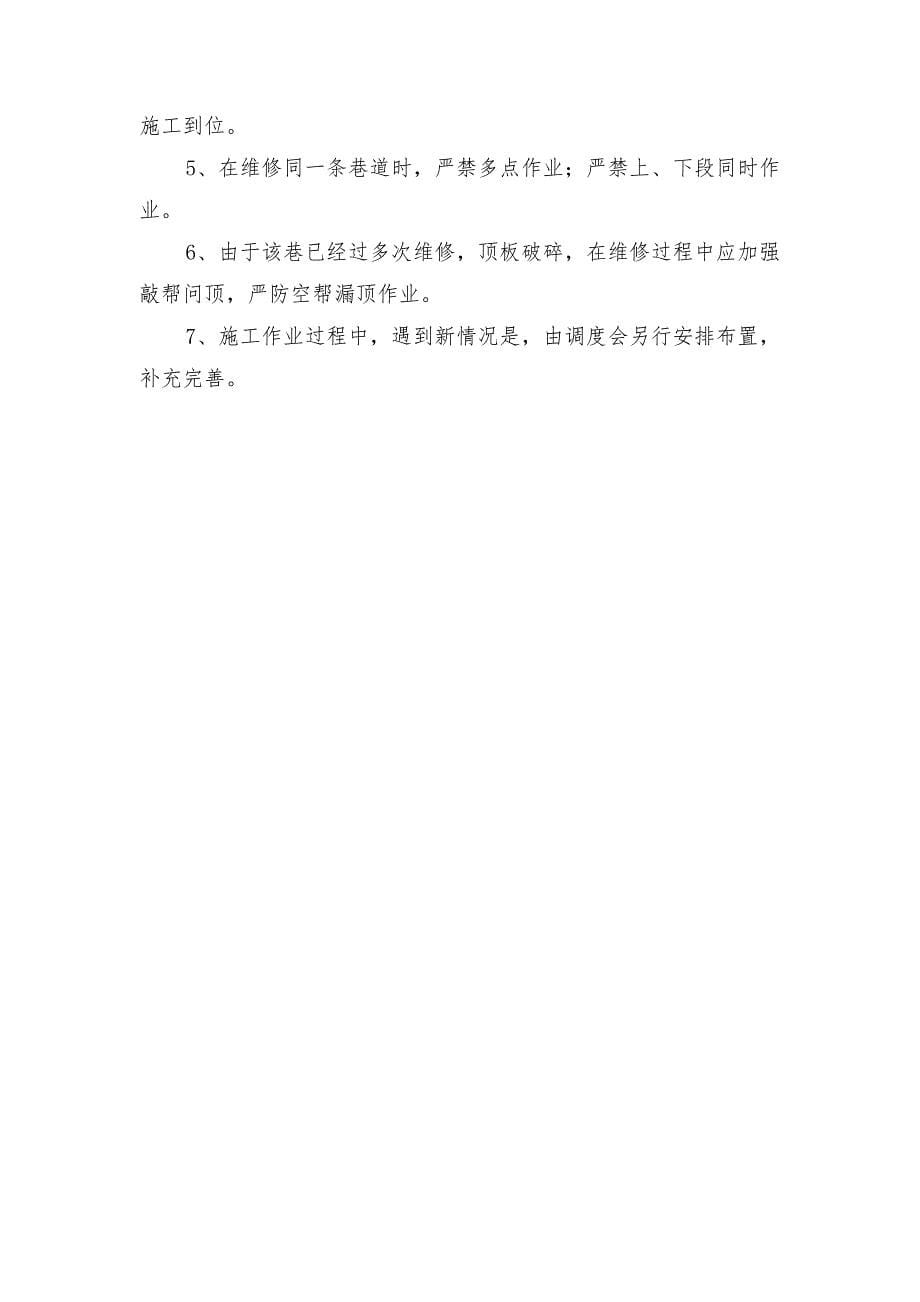 煤矿一、二水平回风上山巷道维修安全技术措施_第5页