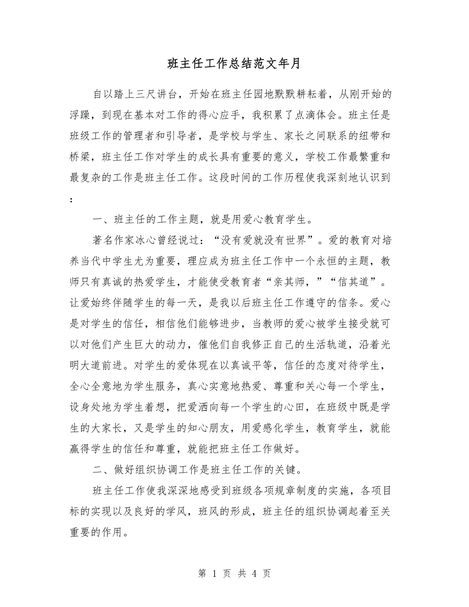 班主任工作总结范文2018年10月_第1页