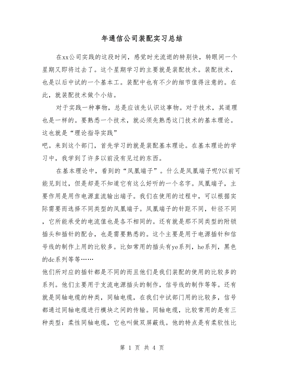 2018年通信公司装配实习总结_第1页