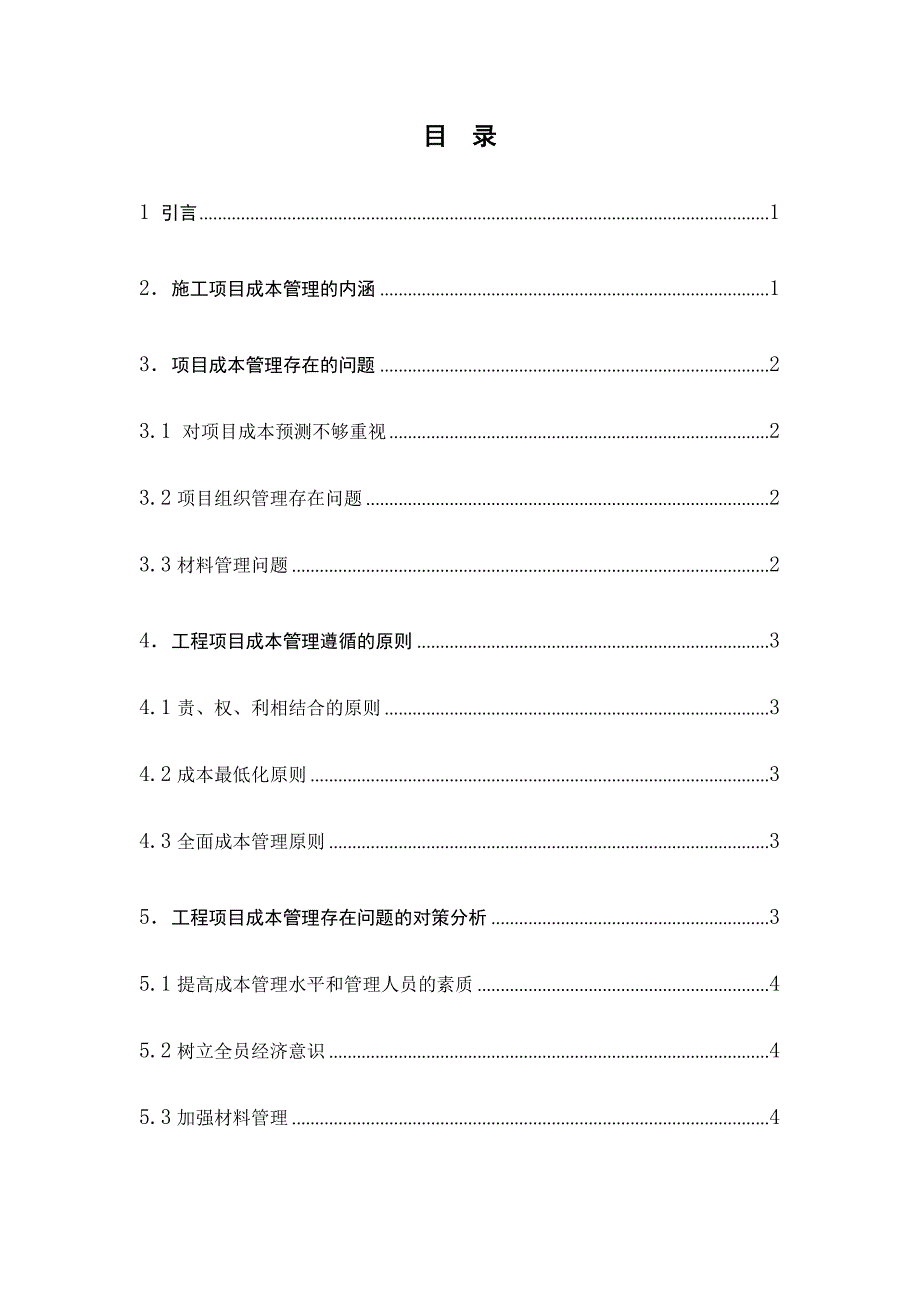 工程项目成本管理存在问题与对策分析-毕业论文_第3页