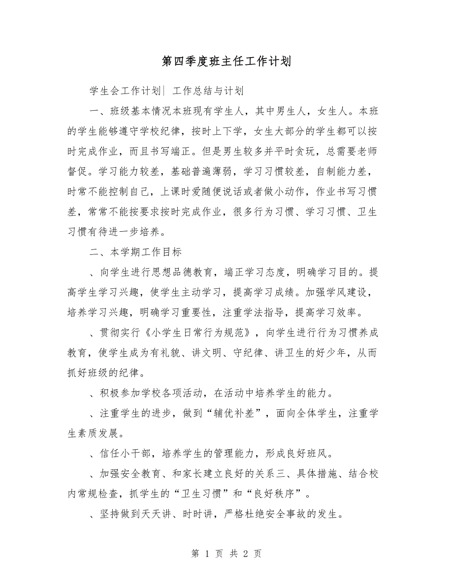 2018第四季度班主任工作计划_第1页