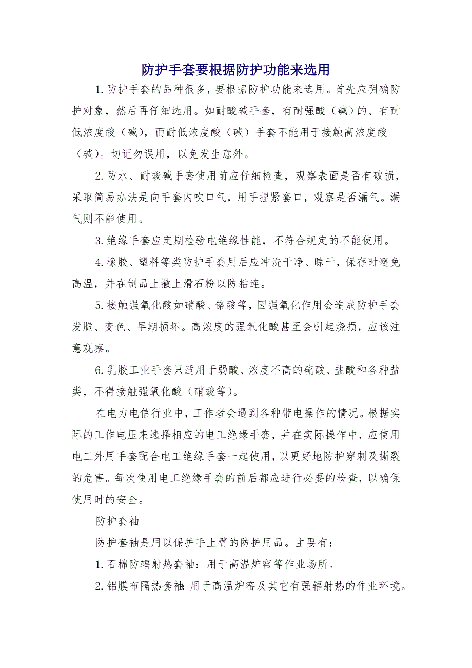 防护手套要根据防护功能来选用_第1页