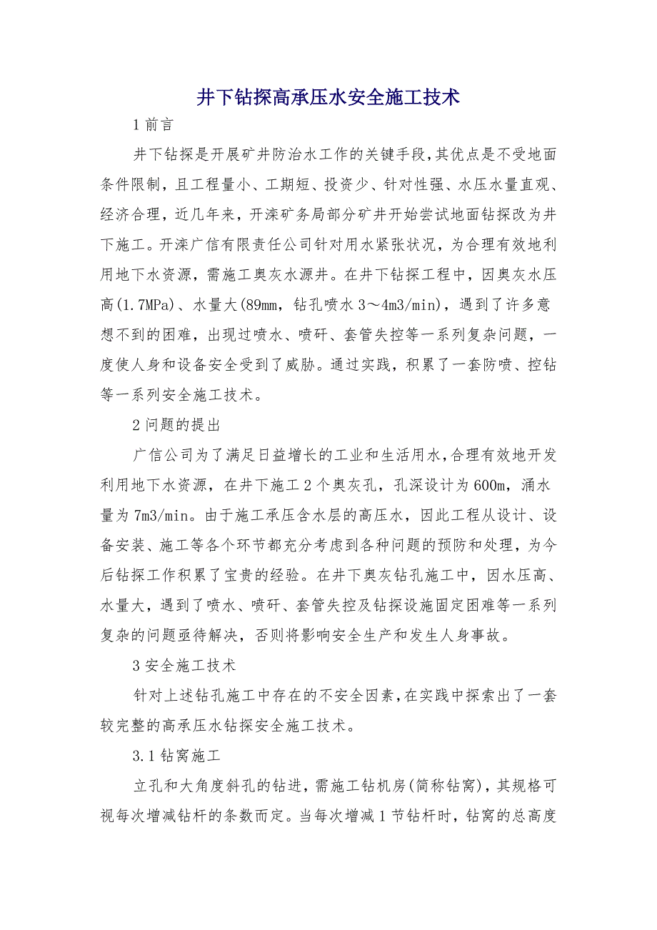 井下钻探高承压水安全施工技术_第1页