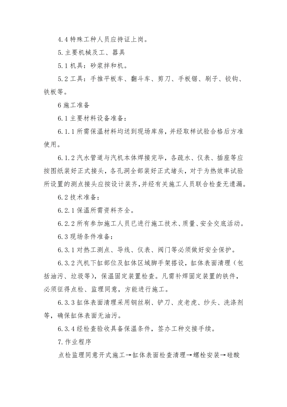 大修汽轮机保温安全技术措施_第2页