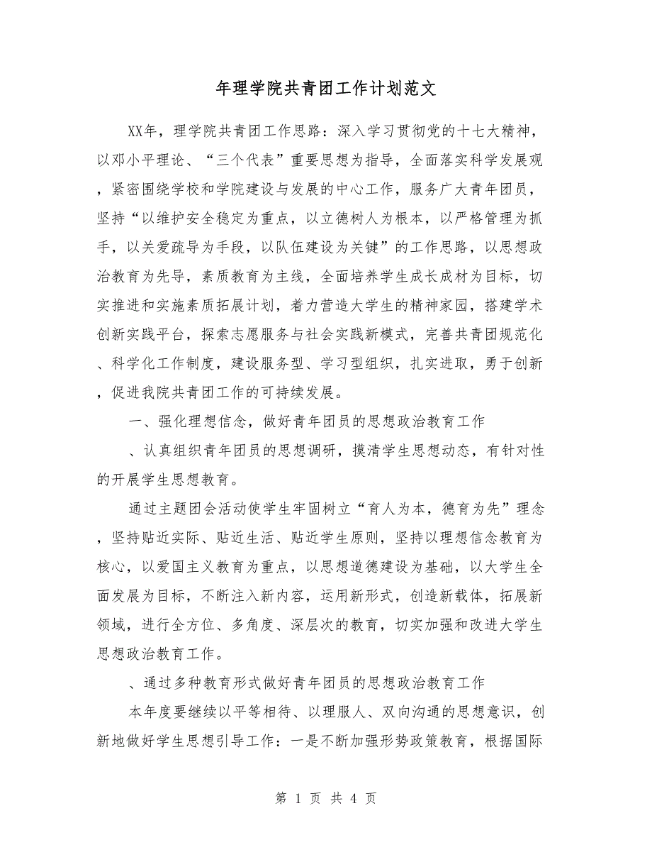 2018年理学院共青团工作计划范文_第1页