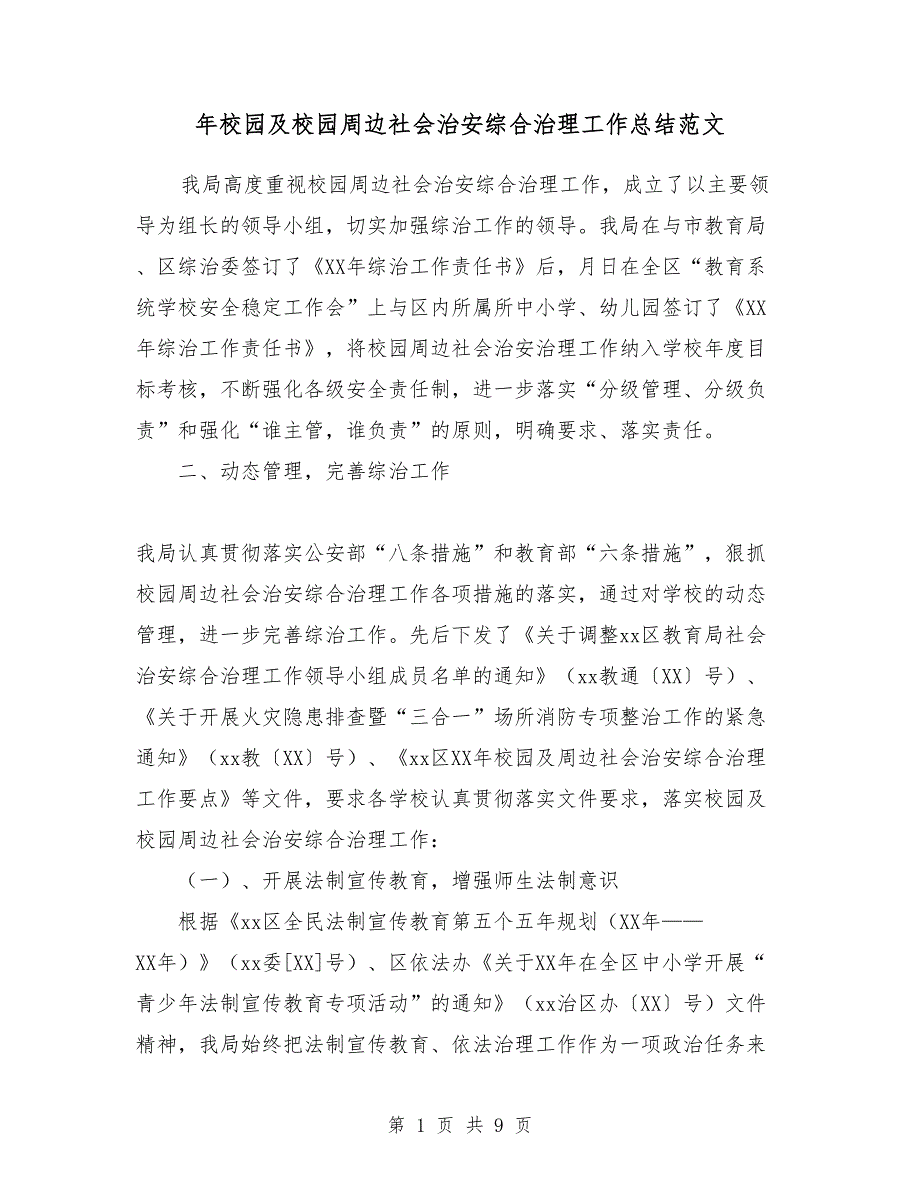 2018年校园及校园周边社会治安综合治理工作总结范文_第1页