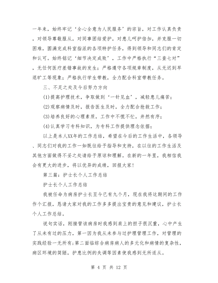 2018年医院护士长年终个人总结（医院,个人总结,护士长）_第4页