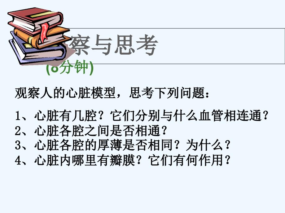 河北省邢台市临西一中七年级下册生物《输送血液的泵--心脏》课件_第2页