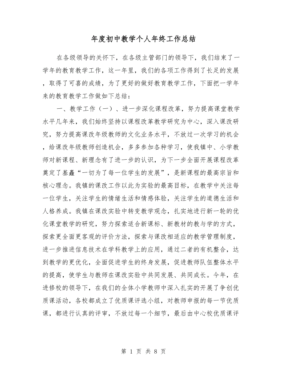 2018年度初中教学个人年终工作总结_第1页