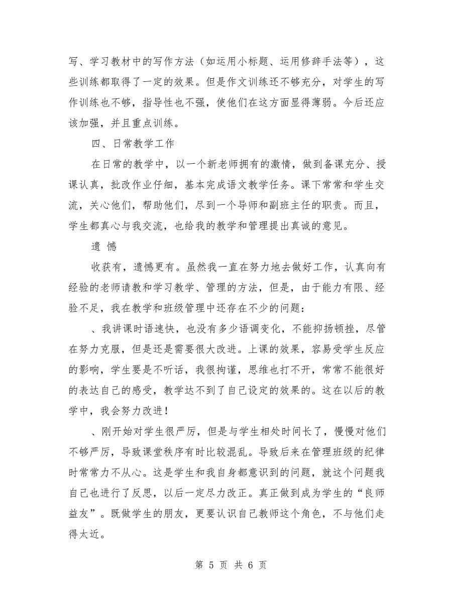 教师工作总结 个人新选_第5页