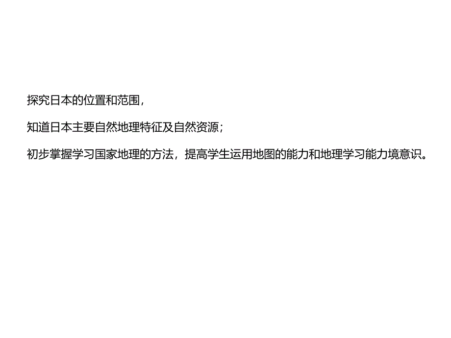 湘教版七年级地理下册课件：8.1.1日本_第2页