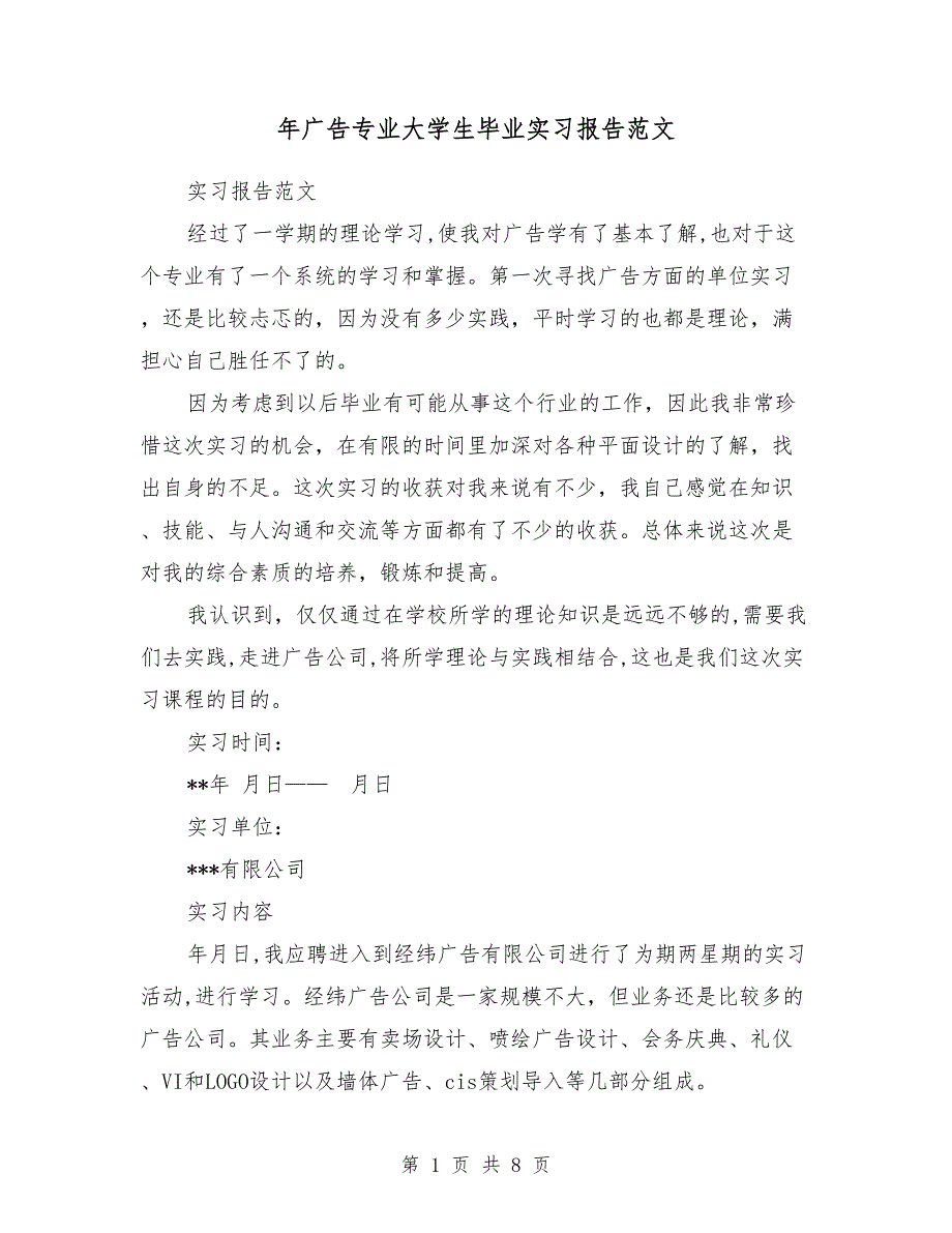 2018年广告专业大学生毕业实习报告范文_第1页