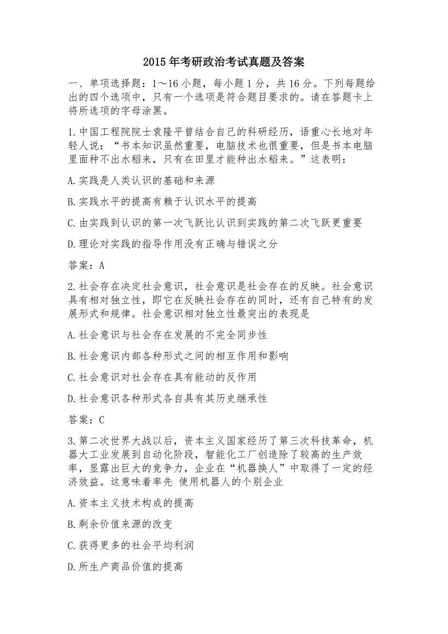 2015年考研政 治考试真题及答案_第1页