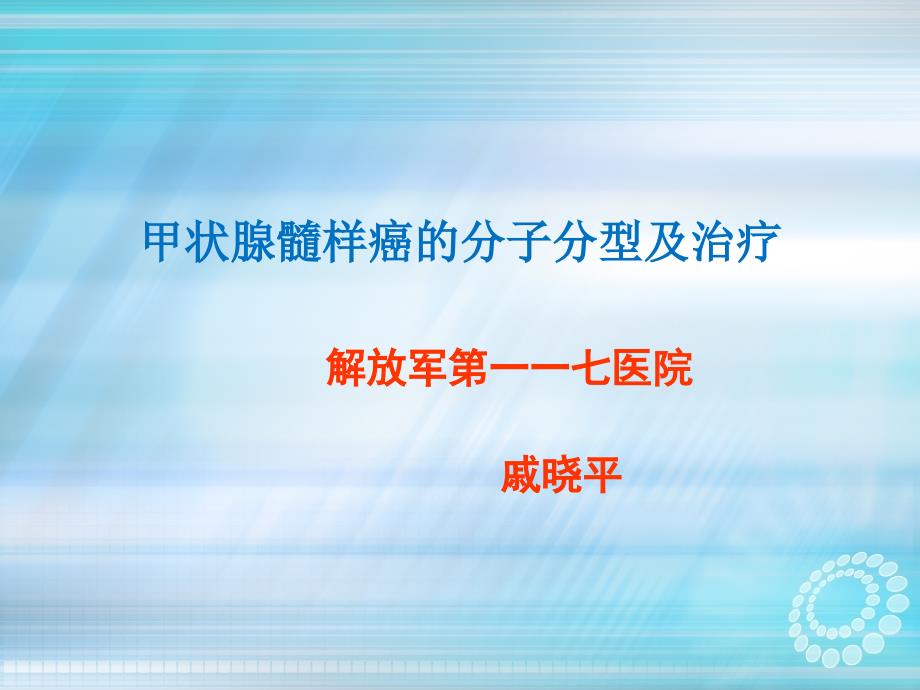 课件：甲状腺髓样癌的分子分型及治疗_第1页