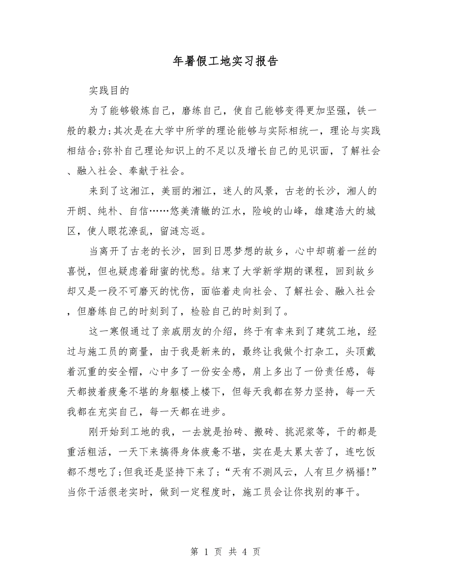 2018年暑假工地实习报告_第1页