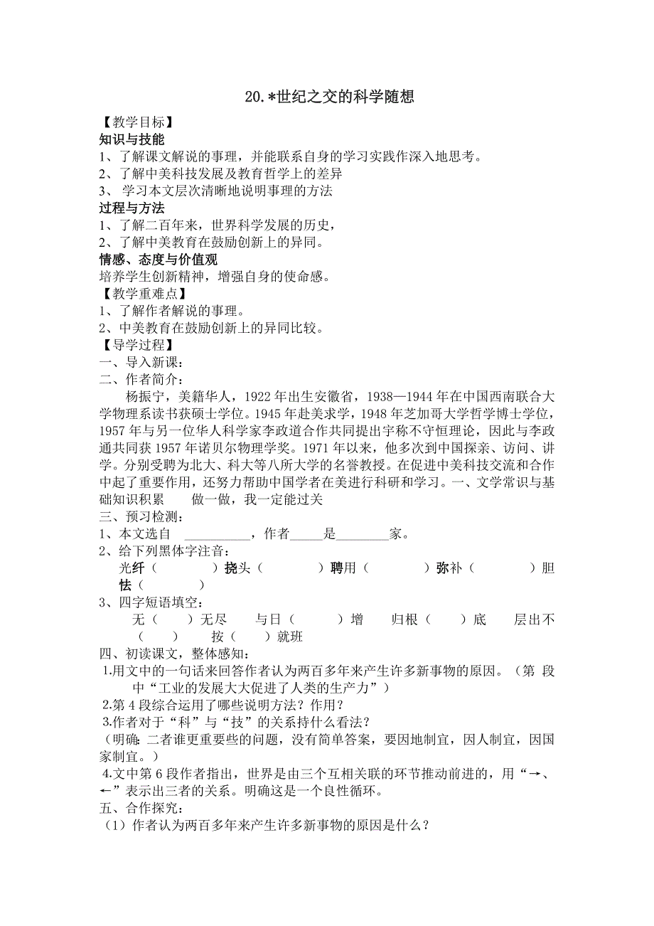 语文版八年级语文上册导学案：20 世纪之交的科学随想导学案_第1页