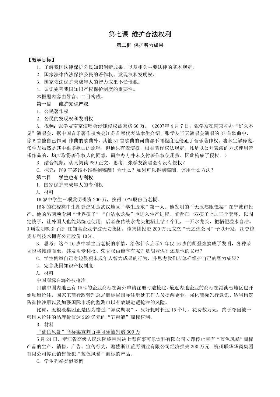 思想品德：苏教版九年级：第七课《维护合法权利》教案_第1页