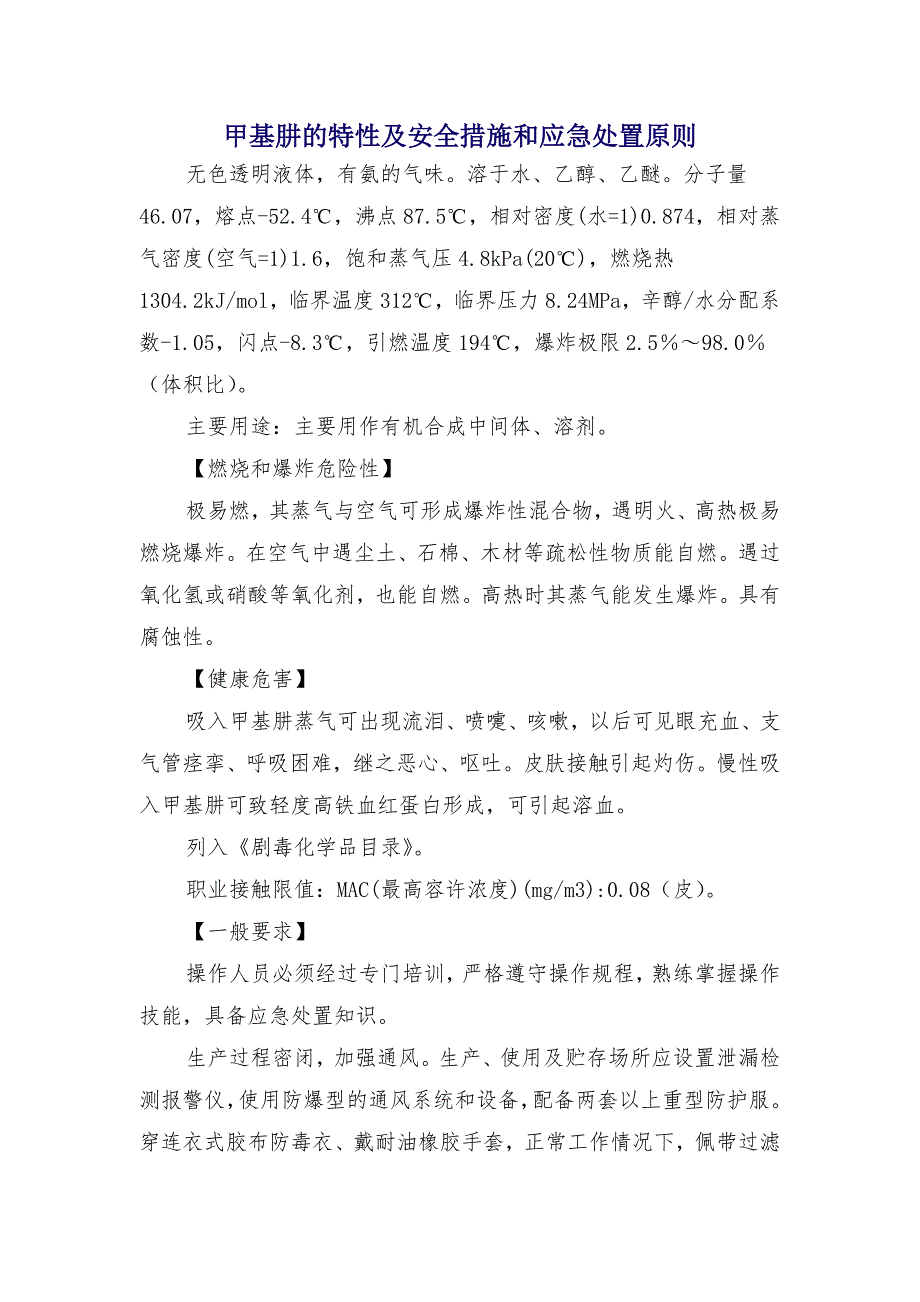 甲基肼的特性及安全措施和应急处置原则_第1页